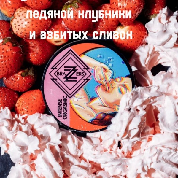 Купить Brazzers "Intense Orgasmic" (ледяная клубника со сливками) 20 г
