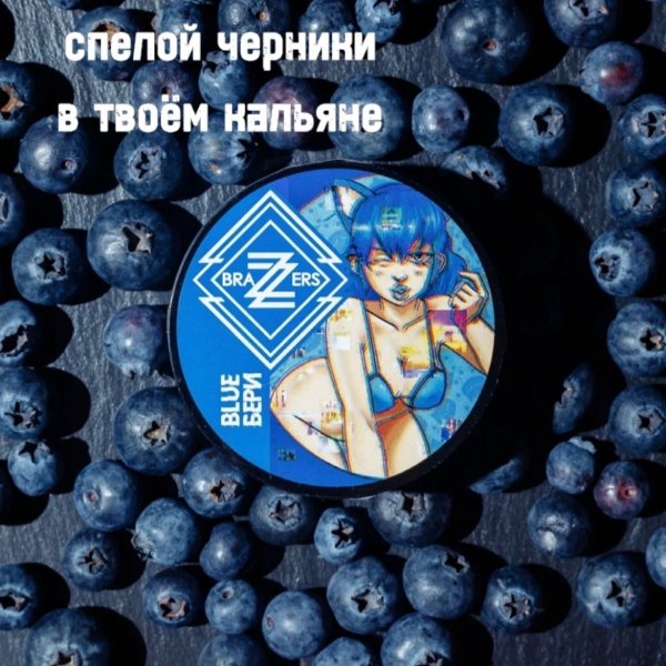 Купить Brazzers "BlueБЕРИ" (дикая голубика) 20 г