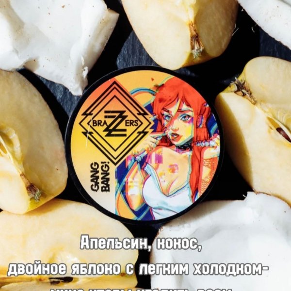 Купить Brazzers "Gang Bang!" (двойное яблоко с апельсином, кокосом, льдом) 20 г