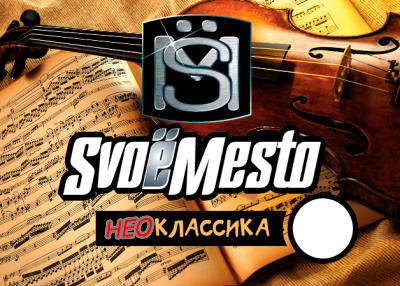 Купить SvoeMesto - НЕОКлассика (Табак, Чернослив, Вишня) 30мл