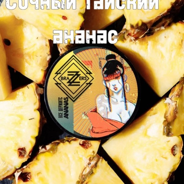 Купить Brazzers "Все держитсANANAS" 20 г (ананас) 20 г