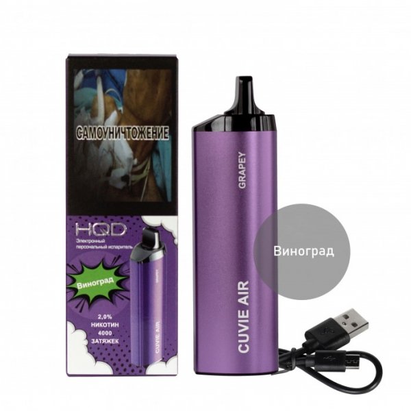 Купить HQD Cuvie AIR - Виноград, 4000 затяжек, 20 мг (2%)