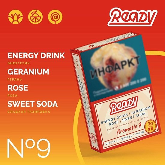 Купить Ready - 9 (Энергетик-Герань-Роза-Сладкая Газировка) 30г