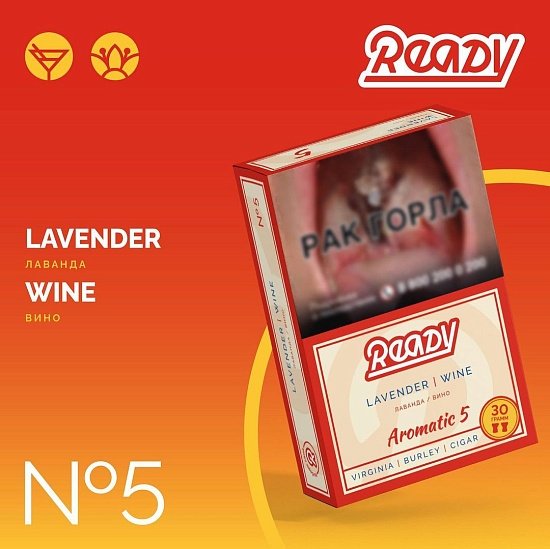 Купить Ready - 5 (Лаванда-Вино) 30г