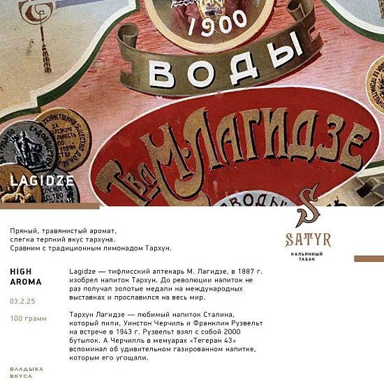Купить Satyr - Lagidze (Тархун) 100г