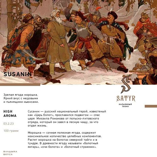 Купить Satyr - Susanin (Морошка) - 100г