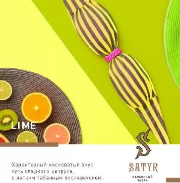 Купить Satyr - Lime (Лайм) 100г
