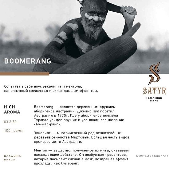 Купить Satyr - Boomerang (Эвкалипт мед) 100г
