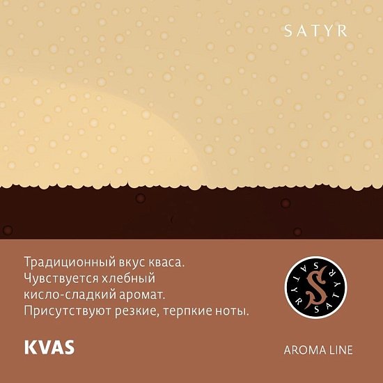 Купить Satyr - Kvas (Квас) 100г