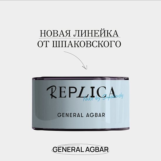Купить Шпаковского Replica - General Agbar (Овсянка) 25г