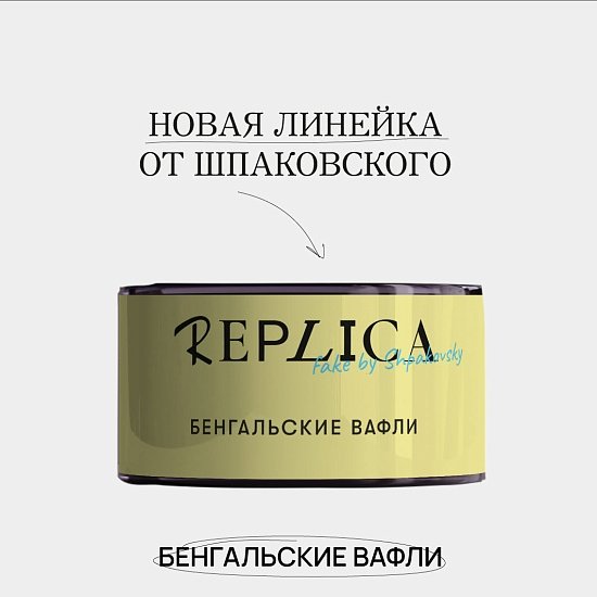Купить Шпаковского Replica - Бенгальские Вафли (Вафли) 25г