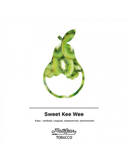 Купить MattPear - Sweet Kee Wee (Сладкий Киви) 50г