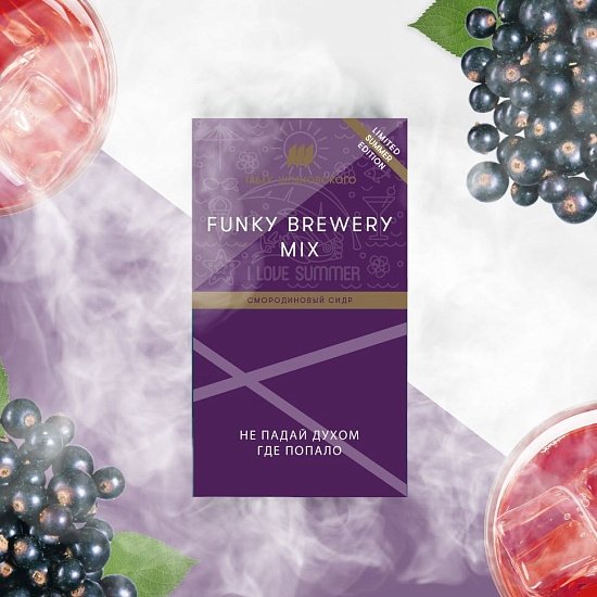 Купить Шпаковского - Funky Brewery Mix (Смородиновый сидр) 40г