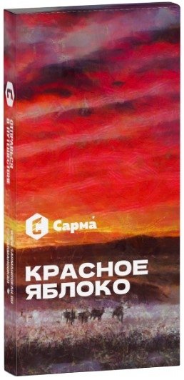 Купить Сарма - Красное Яблоко 40г