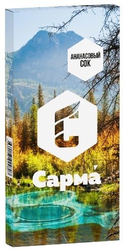 Купить Сарма - Ананасовый Сок 40г