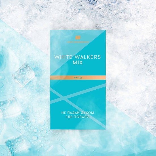 Купить Шпаковского - White Walkers Mix (Холод, Ментол, Лед) 40г