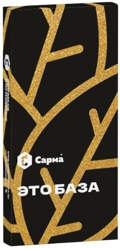 Купить Сарма - Это База 40г