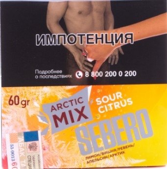 Купить Sebero - Arctic Mix Sour Citrus (Апельсин) 60г