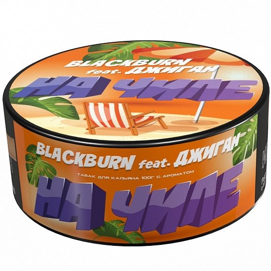 Купить Black Burn - На чилле (Тропический сок) 100г