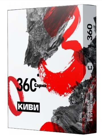 Купить Сарма - 360 Киви 25г
