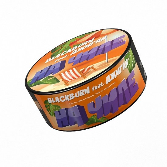 Купить Black Burn - На чилле (Тропический сок) 25г