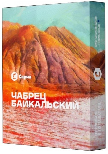 Купить Сарма - Чабрец Байкальский 25г