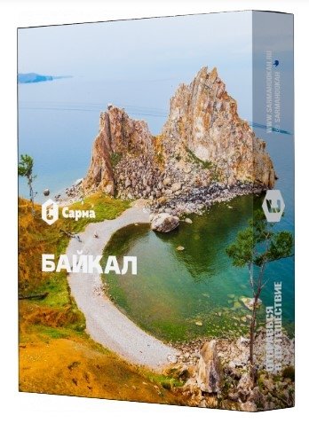 Купить Сарма - Байкал 25г