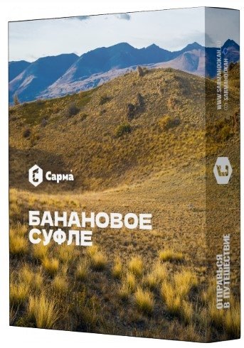 Купить Сарма - Банановое суфле 25г