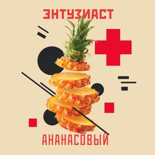 Купить Энтузиаст - Ананасовый 25г