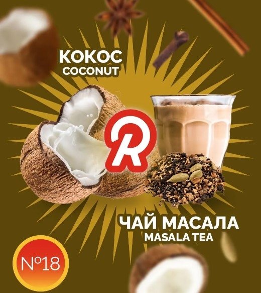 Купить Ready - 18 (Чай Масала-Кокос) 30г