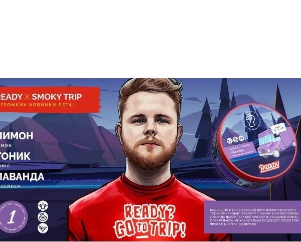 Купить Ready Smoke Trip - 1 (Лимон-Тоник-Лаванда) 30г