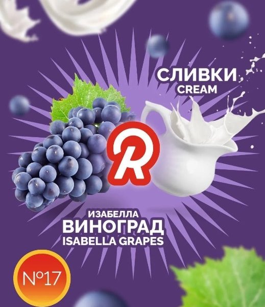 Купить Ready - 17 (Виноград-Сливки) 30г