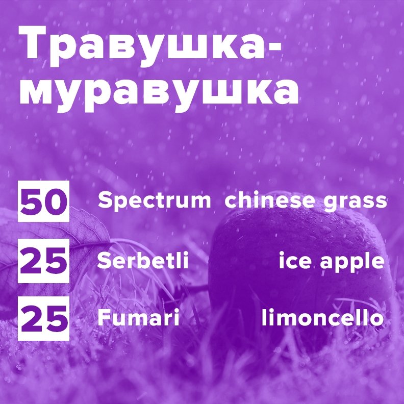 Фото Травушка-муравушка (рецепт)
