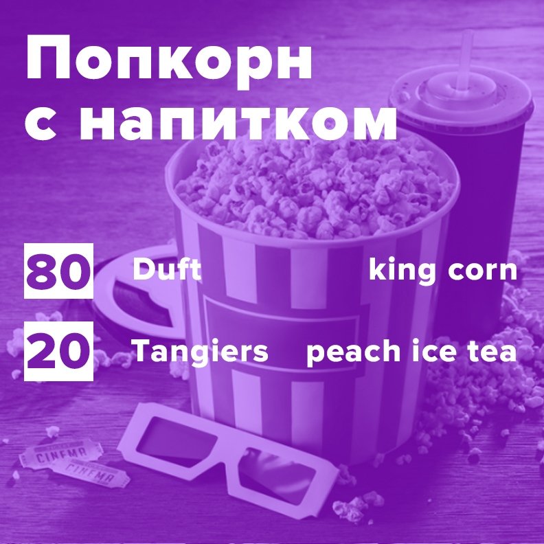 Фото Попкорн с напитком (рецепт)