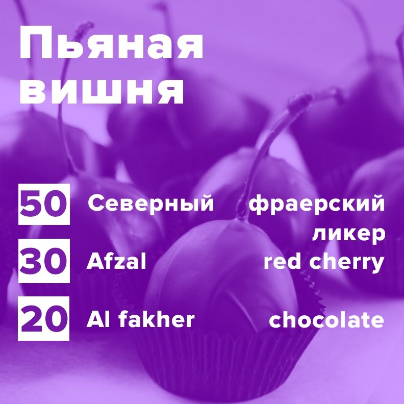 Фото Пьяная вишня (рецепт)