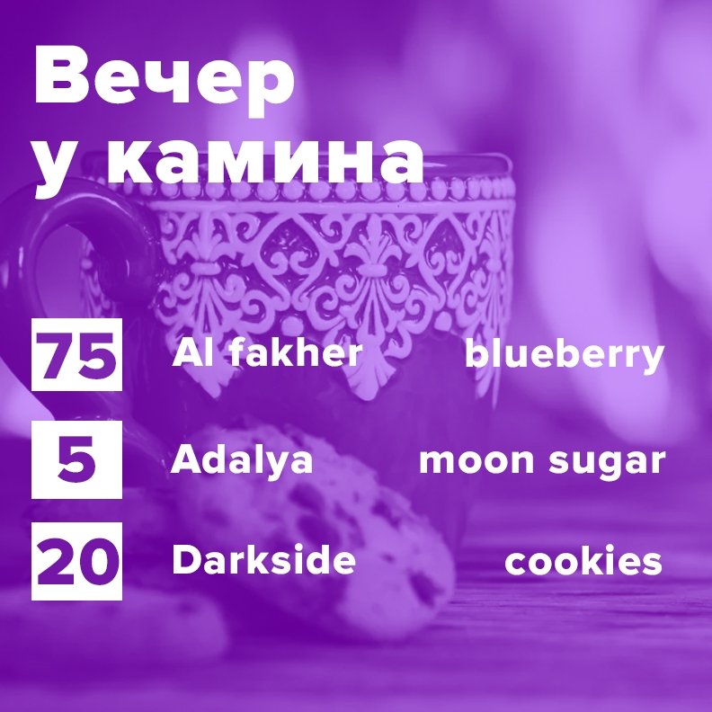 Фото Вечер у камина (рецепт)