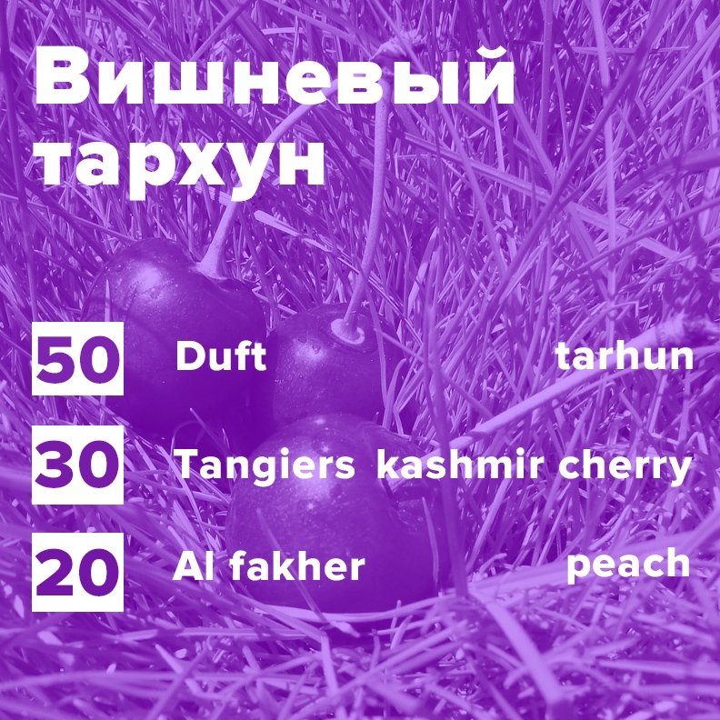 Фото Вишневый тархун (рецепт)