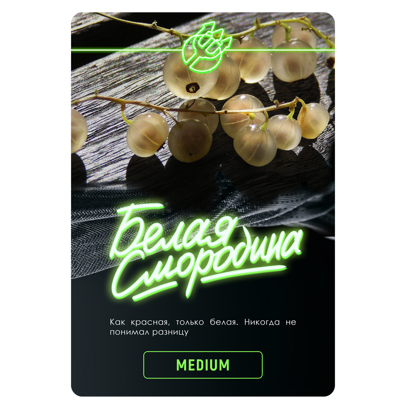 Фото Inferno MEDIUM - Белая Смородина 100г