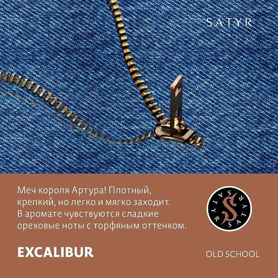 Фото Satyr - Excalibur (Ореховая Нота) 100г