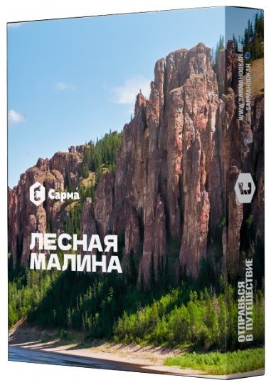 Фото Сарма - Лесная Малина 25г