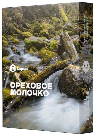 Фото Сарма - Ореховое молочко 25г