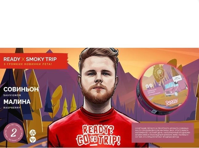 Фото Ready Smoke Trip - 2 (Совиньон-Малина) 30г