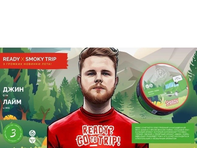Фото Ready Smoke Trip - 3 (Джин-Лайм) 30г