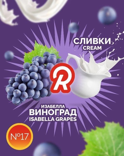 Фото Ready - 17 (Виноград-Сливки) 30г