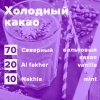 Купить Холодный какао (рецепт)