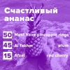 Купить Счастливый ананас (рецепт)
