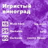 Купить Игристый виноград (рецепт)