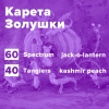 Купить Карета Золушки (рецепт)