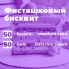Купить Фисташковый бисквит (рецепт)