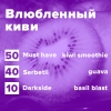 Купить Влюбленный киви (рецепт)